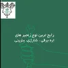 راهنمای انتخاب زنجیر اره موتور