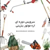سرویس و نگهداری اره بنزینی