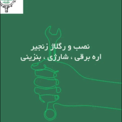 آموزش تنظیم زنجیر اره موتوری