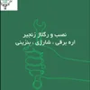 آموزش تنظیم زنجیر اره موتوری