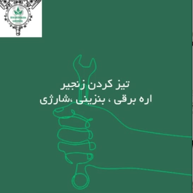 تیز کردن زنجیر اره موتوری
